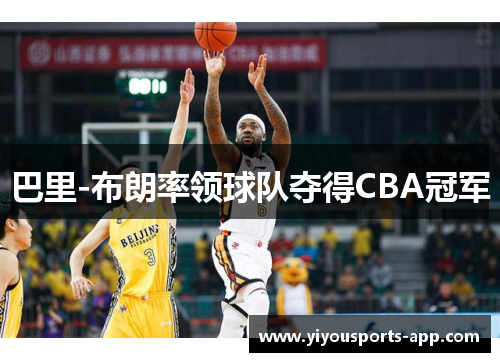 巴里-布朗率领球队夺得CBA冠军