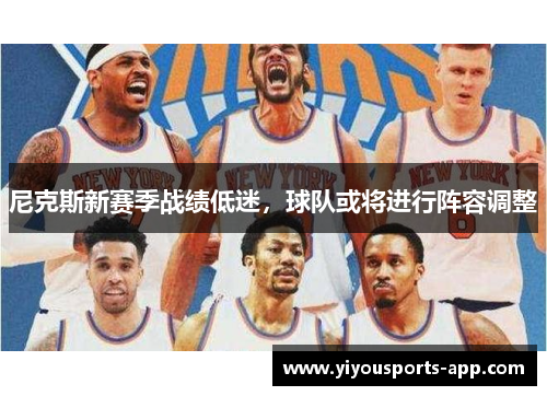 尼克斯新赛季战绩低迷，球队或将进行阵容调整