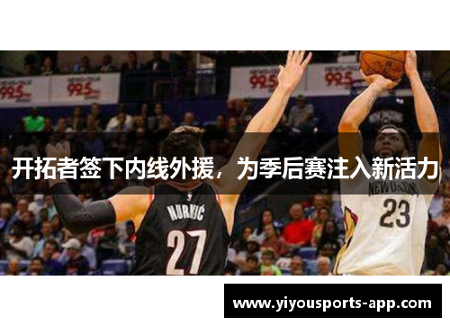 开拓者签下内线外援，为季后赛注入新活力