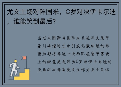 尤文主场对阵国米，C罗对决伊卡尔迪，谁能笑到最后？