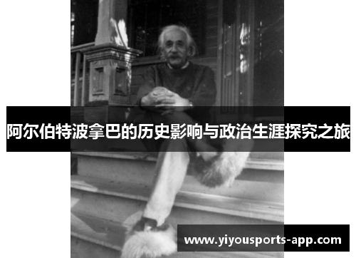 阿尔伯特波拿巴的历史影响与政治生涯探究之旅