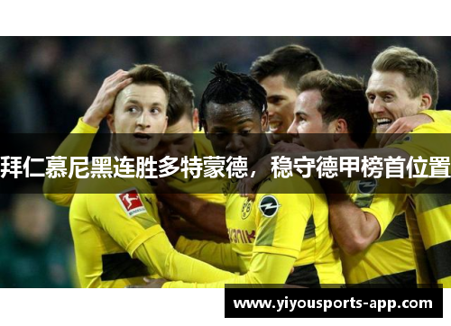 拜仁慕尼黑连胜多特蒙德，稳守德甲榜首位置