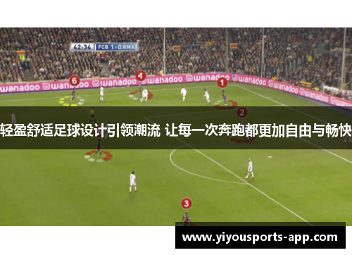 轻盈舒适足球设计引领潮流 让每一次奔跑都更加自由与畅快