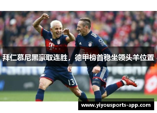 拜仁慕尼黑豪取连胜，德甲榜首稳坐领头羊位置