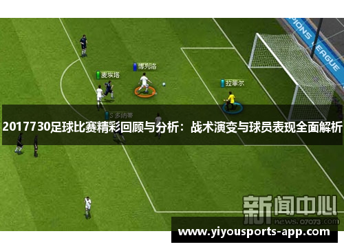 2017730足球比赛精彩回顾与分析：战术演变与球员表现全面解析
