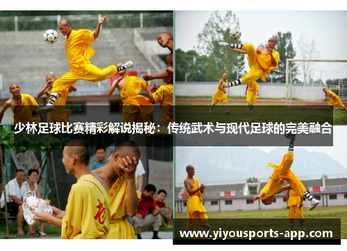 少林足球比赛精彩解说揭秘：传统武术与现代足球的完美融合