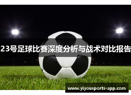 23号足球比赛深度分析与战术对比报告