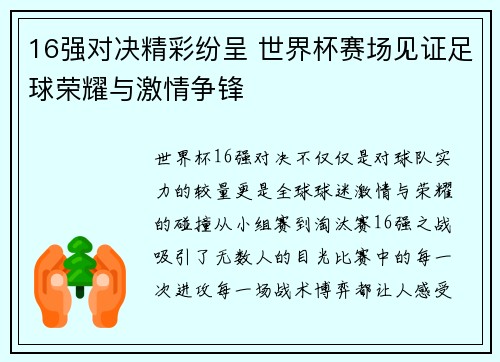 16强对决精彩纷呈 世界杯赛场见证足球荣耀与激情争锋