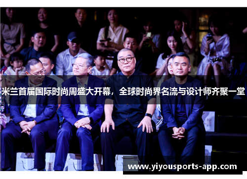 米兰首届国际时尚周盛大开幕，全球时尚界名流与设计师齐聚一堂