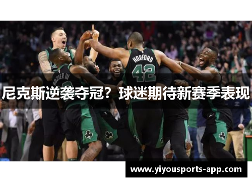 尼克斯逆袭夺冠？球迷期待新赛季表现