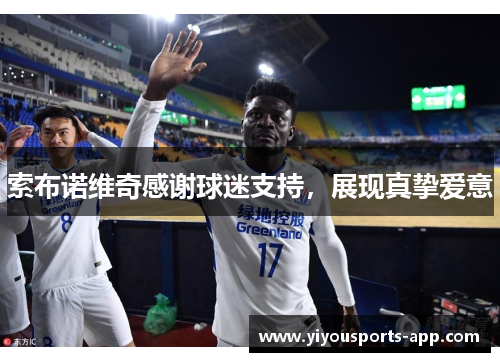 索布诺维奇感谢球迷支持，展现真挚爱意