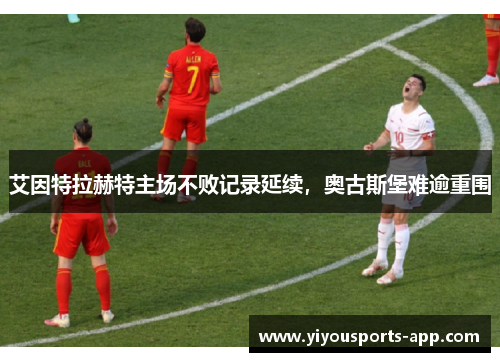 艾因特拉赫特主场不败记录延续，奥古斯堡难逾重围