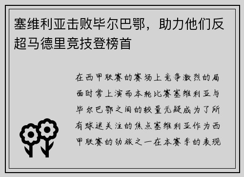 塞维利亚击败毕尔巴鄂，助力他们反超马德里竞技登榜首