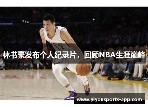 林书豪发布个人纪录片，回顾NBA生涯巅峰