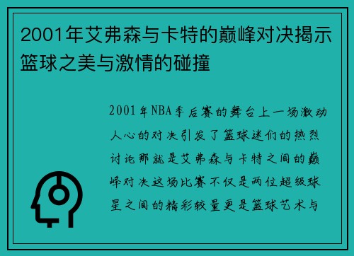 2001年艾弗森与卡特的巅峰对决揭示篮球之美与激情的碰撞