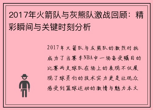 2017年火箭队与灰熊队激战回顾：精彩瞬间与关键时刻分析