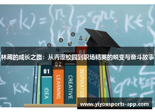 林葳的成长之路：从青涩校园到职场精英的蜕变与奋斗故事
