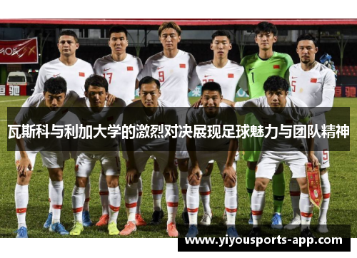 瓦斯科与利加大学的激烈对决展现足球魅力与团队精神