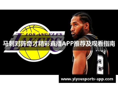 马刺对阵奇才精彩直播APP推荐及观看指南